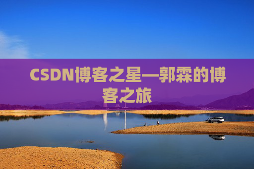 CSDN博客之星—郭霖的博客之旅